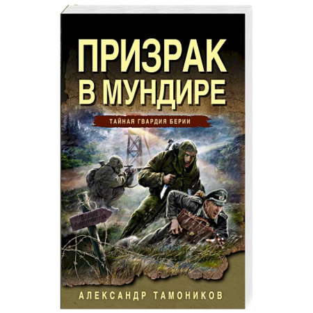 Боевики, военные, книга Призрак в мундире заказать