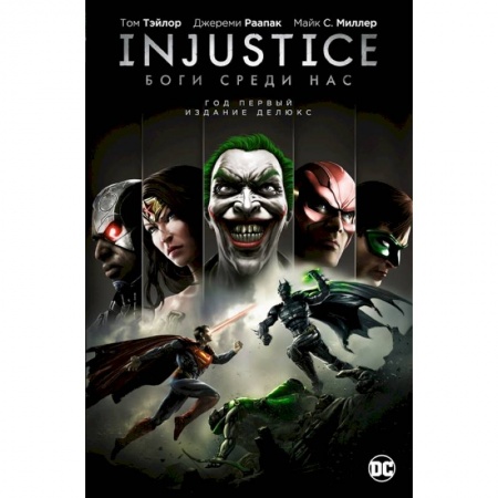 Комиксы. Манга, книга Injustice. Боги среди нас. Год первый. Издание делюкс заказать