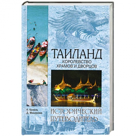 Книги, книга Таиланд. Королевство храмов и дворцов заказать