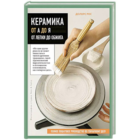 Керамика. Мозаика. Гончарное дело, книга Керамика от А до Я. От лепки до обжига. Полное пошаговое руководство по гончарному делу заказать