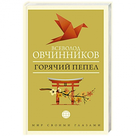 Отечественный мужской детектив, книга Горячий пепел заказать