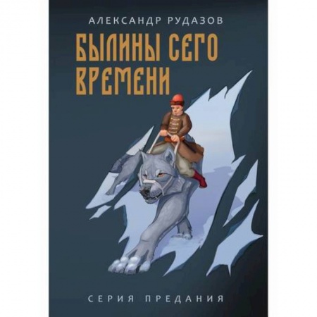 Мистика, ужасы, книга Былины сего времени заказать