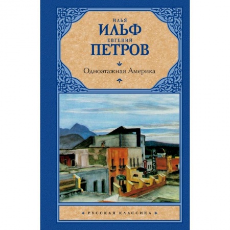 Книги, книга Одноэтажная Америка заказать