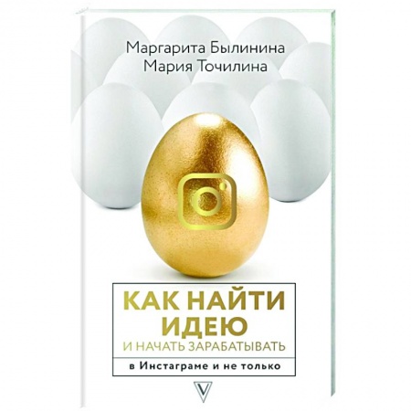 Экономика. Бизнес, книга Как найти идею и начать зарабатывать в Инстаграме и не только заказать