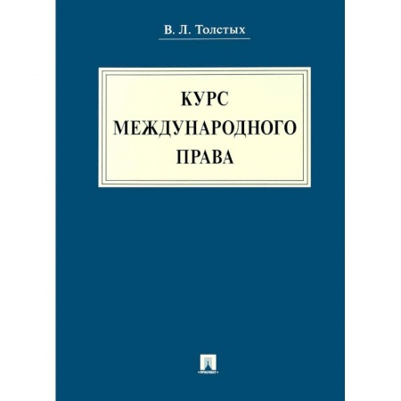 Международное право, книга Курс международного права. Учебник заказать