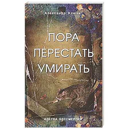 Другие эзотерические учения, книга Пора перестать умирать. 11 издание, переработанное и дополненное заказать