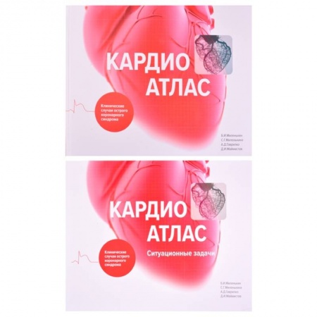 Кардиология, книга Кардиоатлас. Клинические случаи острого коронарного синдрома заказать