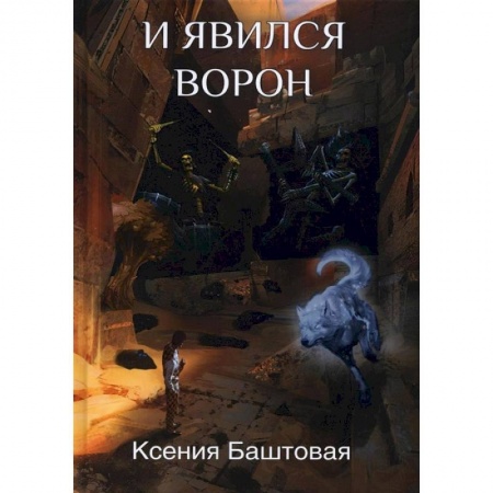 Русское фэнтези, книга И явился Ворон заказать