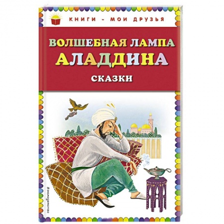 Сказки народов мира, книга Волшебная лампа Аладдина заказать