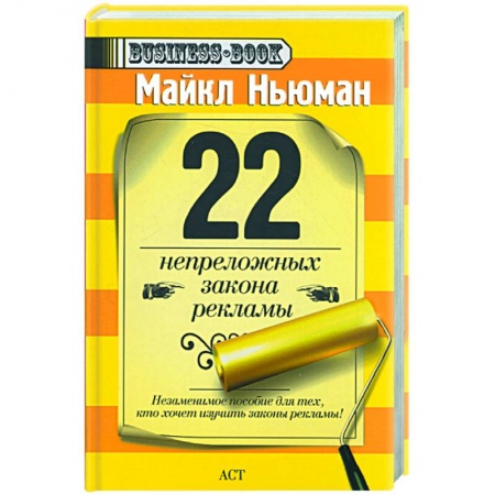 Книги, книга 22 непреложных закона рекламы заказать