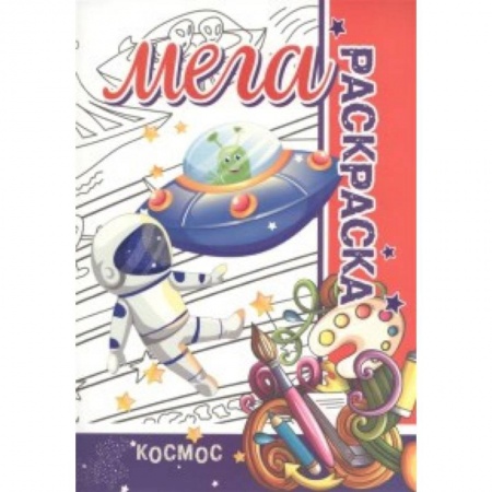 Раскраски на любой вкус, книга Мега раскраска.Космос заказать