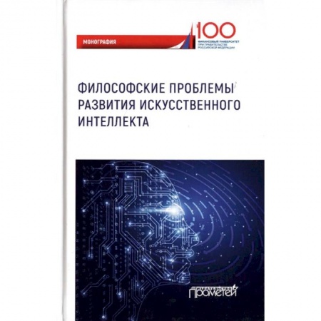 Нетрадиционные научные теории и гипотезы, книга Философские проблемы развития искусственного интеллекта заказать