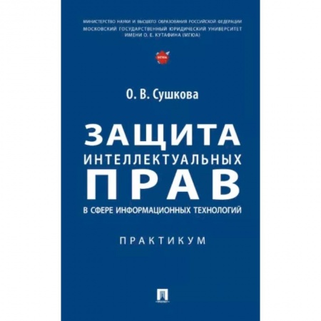 Особые виды права, книга Защита интеллектуальных прав в сфере информационных технологий. Практикум заказать