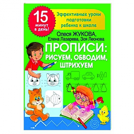 Письмо, мелкая моторика, книга Прописи: рисуем, обводим, штрихуем заказать