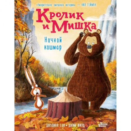 Сказки зарубежных писателей, книга Кролик и Мишка. Ночной кошмар заказать
