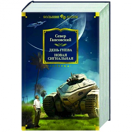 Классическая русская фантастика, книга День гнева. Новая сигнальная заказать
