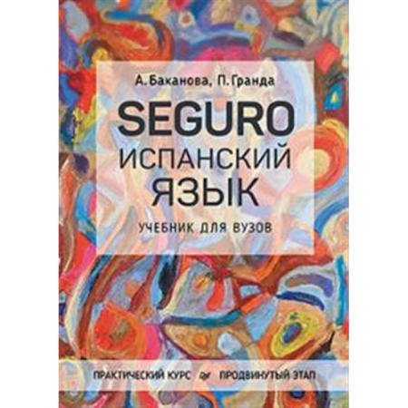 Учебники, самоучители, пособия, книга SEGURO. Испанский язык. Практический курс. Продвинутый этап. Учебник для вузов заказать