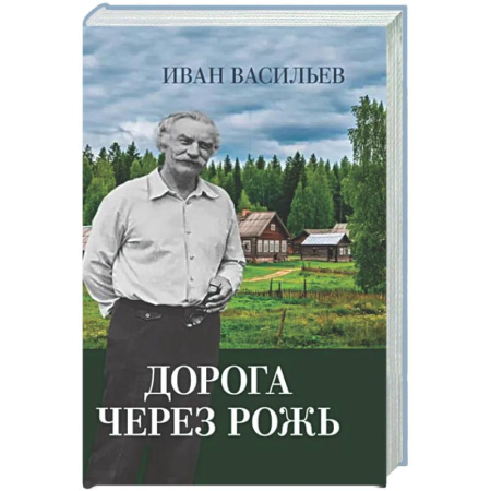 Другие издания, книга Дорога через рожь заказать