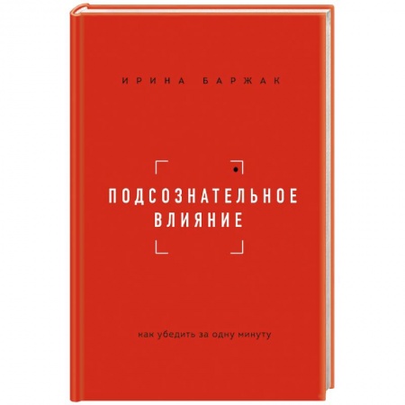 Психология масс и соционика, книга Подсознательное влияние. Как убедить за одну минуту заказать