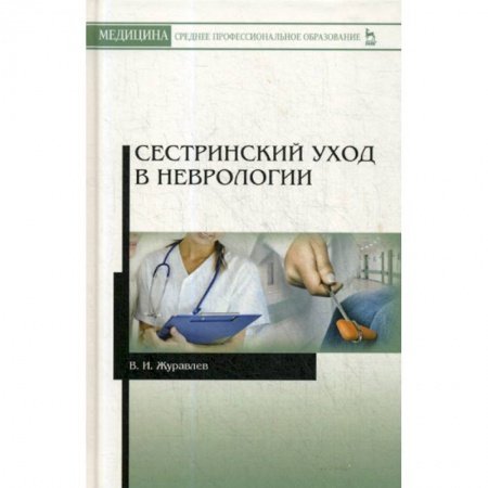 Сестринское дело. Медицинский персонал, книга Сестринский уход в неврологии заказать