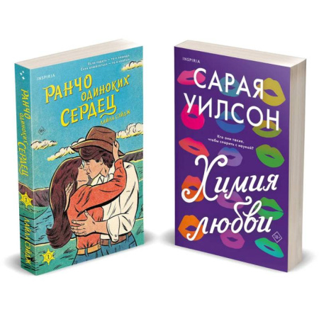 Зарубежный любовный роман, книга Комплект из 2-х книг (Ранчо одиноких сердец + Химия любви) заказать