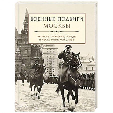 Общие работы по истории войн, книга Военные подвиги Москвы заказать