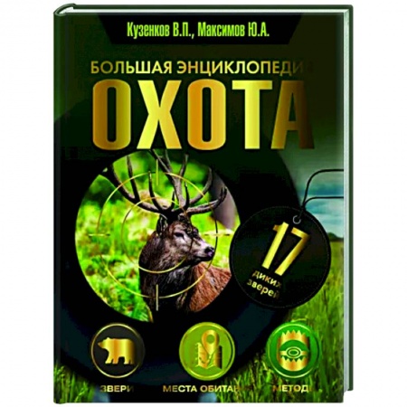 Охота, книга Охота. Большая энциклопедия. 17 диких зверей заказать