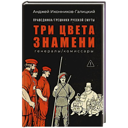 Общие работы по истории России, книга Праведники/грешники русской смуты. Книга 2: Три цвета знамени: генералы/комиссары заказать