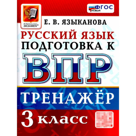 Русский язык. Правила и упражнения, книга ВПР Русский язык 3 класс. Тренажер для подготовки. ФГОС заказать