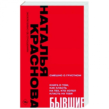 Психология отношений, книга Бывшие. Книга о том, как класть на тех, кто хотел класть на тебя. Смешно о грустном заказать