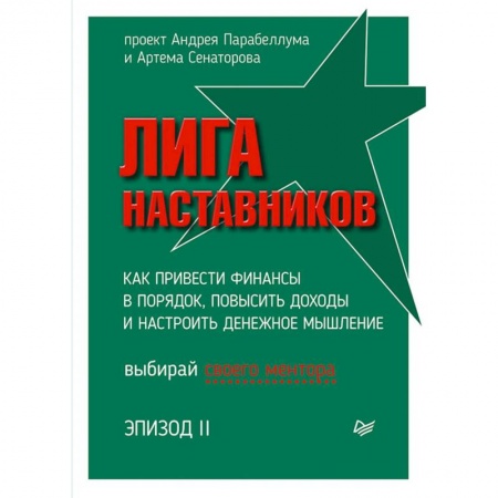 Экономика. Управление. Бизнес, книга Лига Наставников. Эпизод II. Как привести финансы в порядок, повысить доходы и настроить денежное мышление заказать