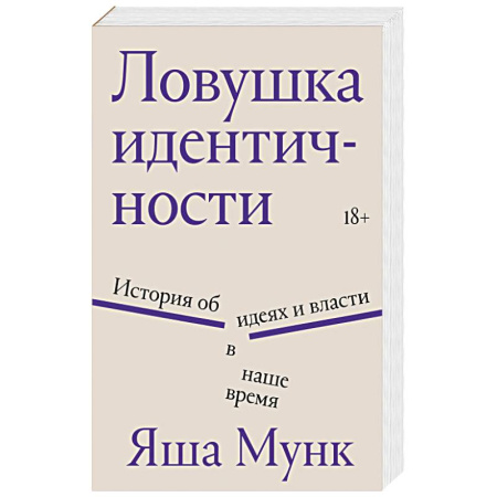 Публицистика, книга Ловушка идентичности заказать