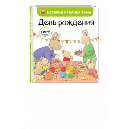 Зарубежная литература для детей, книга День рождения заказать