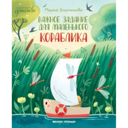 Сказки отечественных писателей, книга Важное задание для маленького кораблика заказать