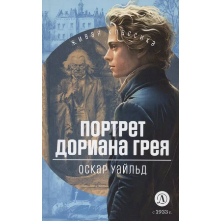 Произведения школьной программы, книга Портрет Дориана Грея заказать