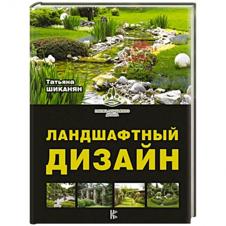 Ландшафтный дизайн сада, книга Ландшафтный дизайн заказать