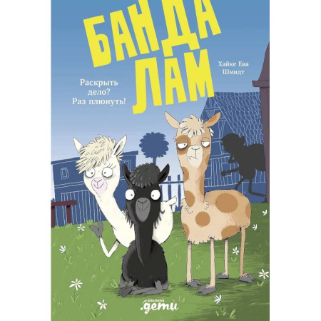 Приключения. Детективы, книга Банда лам. Раскрыть дело? Раз плюнуть! заказать
