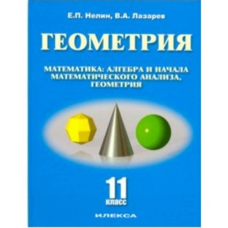 Математика. Алгебра. Геометрия, книга Геометрия. 11 класс. Базовый и углубленный уровни. Учебное пособие заказать