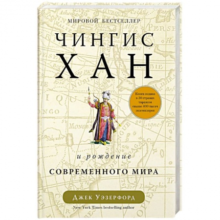 Мемуары, биографии военных деятелей, книга Чингисхан и рождение современного мира заказать
