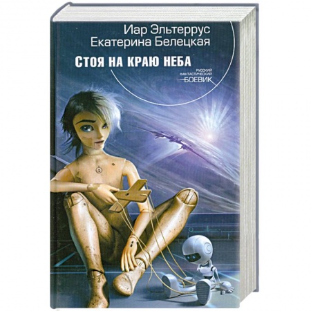 Книги, книга Стоя на краю неба заказать