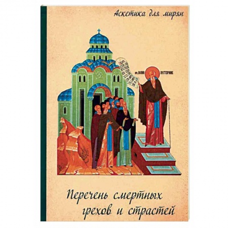 Православие в целом, книга Перечень смертных грехов и страстей. Дневник кающегося заказать