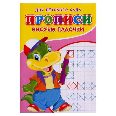 Письмо, мелкая моторика, книга Прописи  'Рисуем палочки' заказать