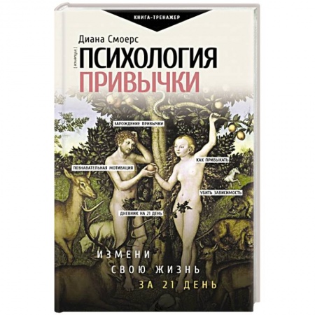 Психология личности, книга Психология привычки. Измени свою жизнь за 21 день заказать