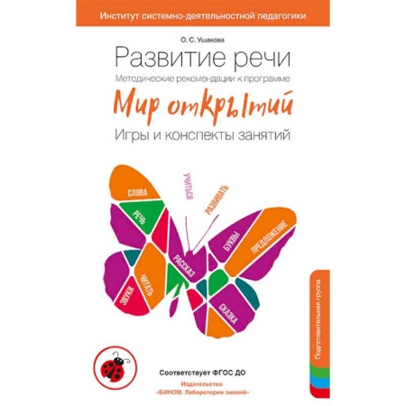 Методика преподавания отдельных предметов, книга Развитие речи. Методические рекомендации. Игры и конспекты. Подготовительная группа ДС заказать