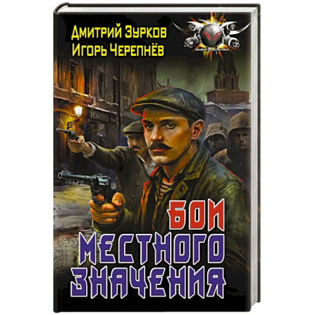 Боевая фантастика, книга Бои местного значения заказать