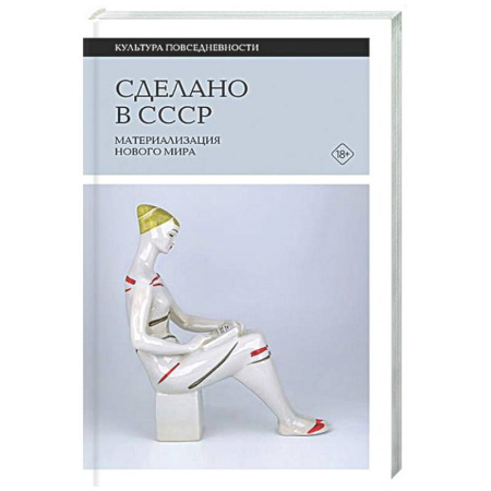 Общие работы по истории России, книга Сделано в СССР: материализация нового мира заказать