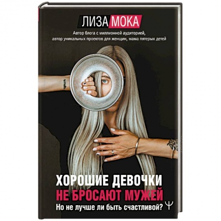 Психология, книга Хорошие девочки не бросают мужей. Но не лучше ли быть счастливой? заказать