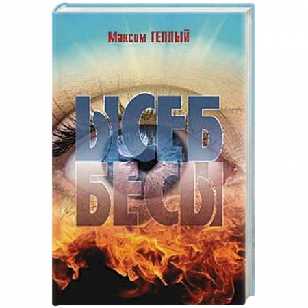 Русская современная проза, книга Ысеб - Бесы заказать