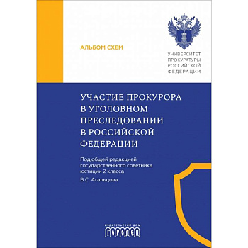 Участие прокурора в уголовном преследовании в Российской Федерации. Альбом схем Участие прокурора в уголовном преследовании в Российской Федерации. Альбом схем