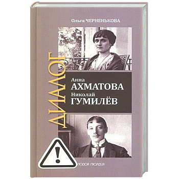 ЖЗЛ: Диалог. Анна Ахматова. Николай Гумилев: Общая молитва